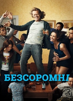 Безсоромні / Shameless (Сезон 7) (2016)...
