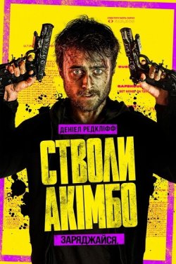 Стволи Акімбо / Guns Akimbo (2019)...