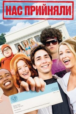 Нас прийняли / Accepted (2006)...