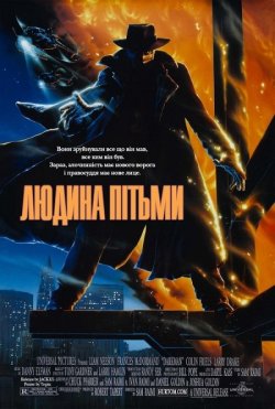 Людина темряви (Людина пітьми) /...