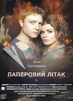 Паперовий літак (2019) WEB-DL 1080p