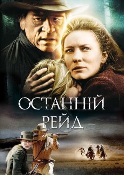 Останній рейд / The Missing (2003)...