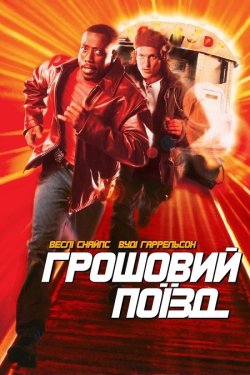 Грошовий потяг (Грошовий поїзд) / Money...