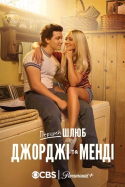 Перший шлюб Джорджі та Менді / Georgie...