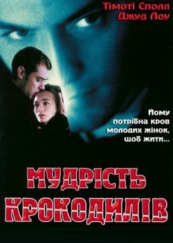 Мудрість крокодилів / The Wisdom of...