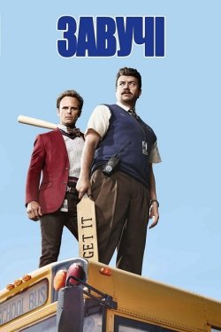 Завучі / Vice Principals (Сезон 2)...