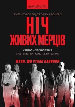 Ніч живих мерців / Night of the Living...