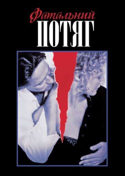 Фатальний потяг / Fatal Attraction..<wbr>.