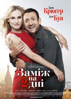 Заміж на 2 дні / Un plan parfait (2012)...