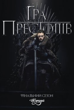 Гра престолів / Game of Thrones (Сезон...