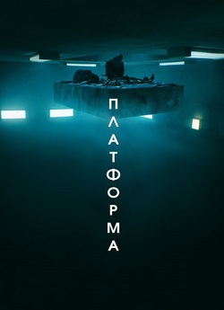 Платформа / El hoyo (2019) BDRemux...