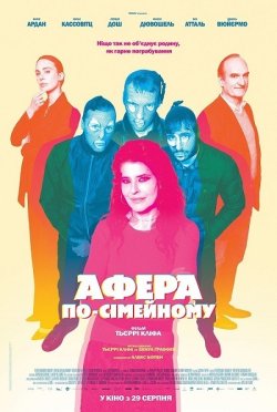 Афера по-сімейному<wbr> / Les rois de la...