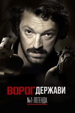 Ворог держави № 1. Легенда / L...