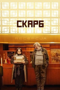 Скарб / Treasure (2024) WEB-DL 1080p...