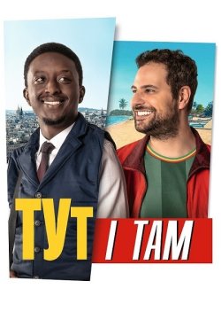 Тут і там / Ici et là-bas (2024) WEB-DL...