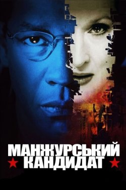 Манжурський кандидат / The Manchurian..<wbr>.