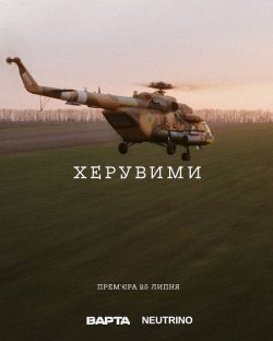 Херувими (2023) WEB-DL 1080p