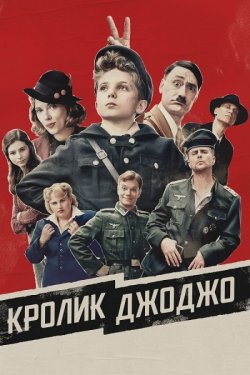 Кролик Джоджо / Jojo Rabbit (2019)...