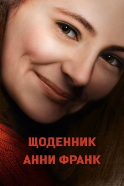 Щоденник Анни Франк / Das Tagebuch der...