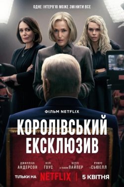 Королівський<wbr> ексклюзив / Scoop (2024)...