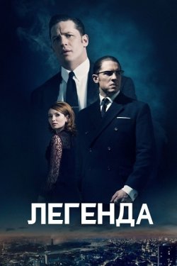 Легенда / Legend (2015) BDRip 1080p...