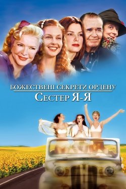 Божествені секрети ордену сестер Я-Я /...