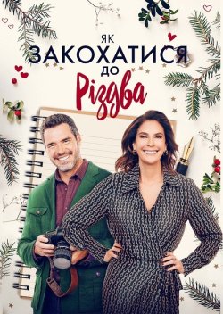 Як закохатися до Різдва / How to Fall...