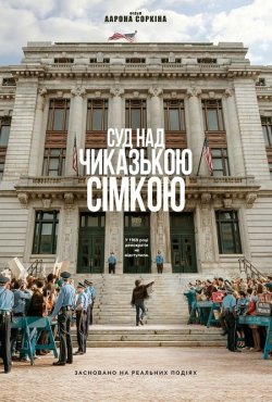 Суд над Чиказькою сімкою / The Trial of...