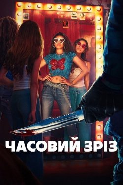 Часовий зріз / Time Cut (2024) WEB-DL...