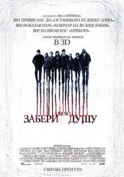 Забери мою душу / My Soul to Take...