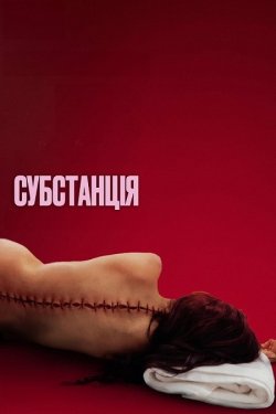 Субстанція / The Substance (2024)...