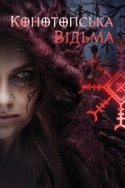 Конотопська відьма (2024) WEB-DL 1080p