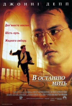 В останню мить / Nick of Time (1995)...