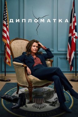 Дипломатка / The Diplomat (Сезон 2)...