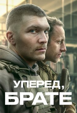 Уперед, брате / Idz przodem, bra...