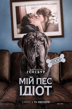 Мій пес Ідіот / Mon chien Stupide...
