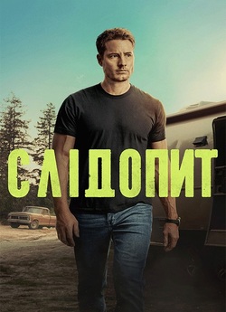 Слідопит / Tracker (Сезон 2) (2024)...
