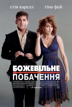 Божевільне побачення / Date Night...
