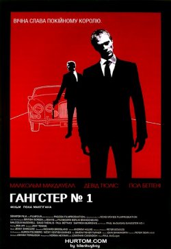 Гангстер № 1 / Ґанґстер номер 1 /...