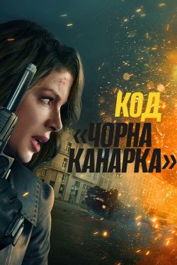 Код «Чорна канарка» / Canary Black...