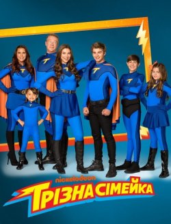 Грізна сімейка / The Thundermans (Сезон...