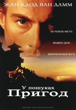 У пошуках пригод / The Quest (1996)...