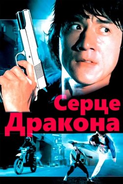 Серце дракона (Heart of the Dragon) /...