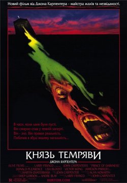 Князь темряви / Prince of Darkness...
