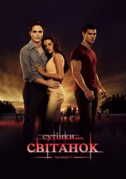 Сутінки. Сага. Світанок - Ч. 1 / The...