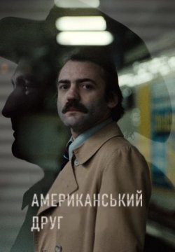 Американськи<wbr>й друг / The American...