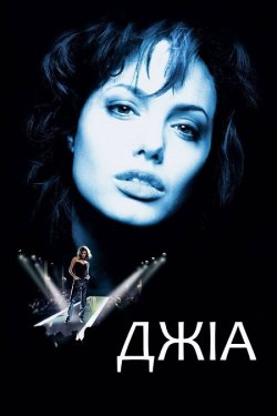 Джіа / Gia [Unrated] (1998) BDRip...