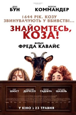 Знайомтесь, коза! / Les chèvres! (2024)...