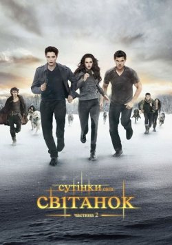 Сутінки. Сага. Світанок: Частина 2 /...
