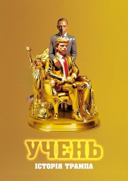 Учень. Історія Трампа / The Apprentice..<wbr>.